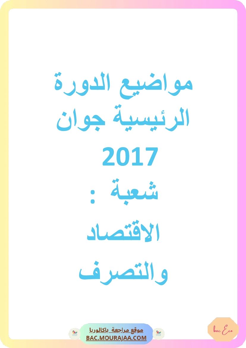 Bac 2017 – Corrigés complets pour la section eco